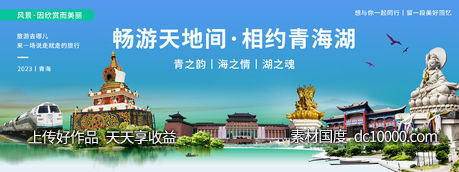 青海城市旅游背景板-源文件-素材国度dc10000.com