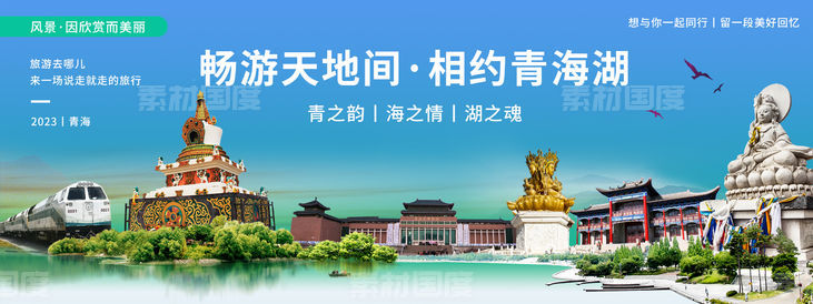 青海城市旅游背景板