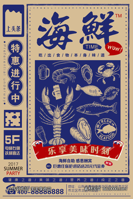 海鲜海报-源文件-素材国度dc10000.com