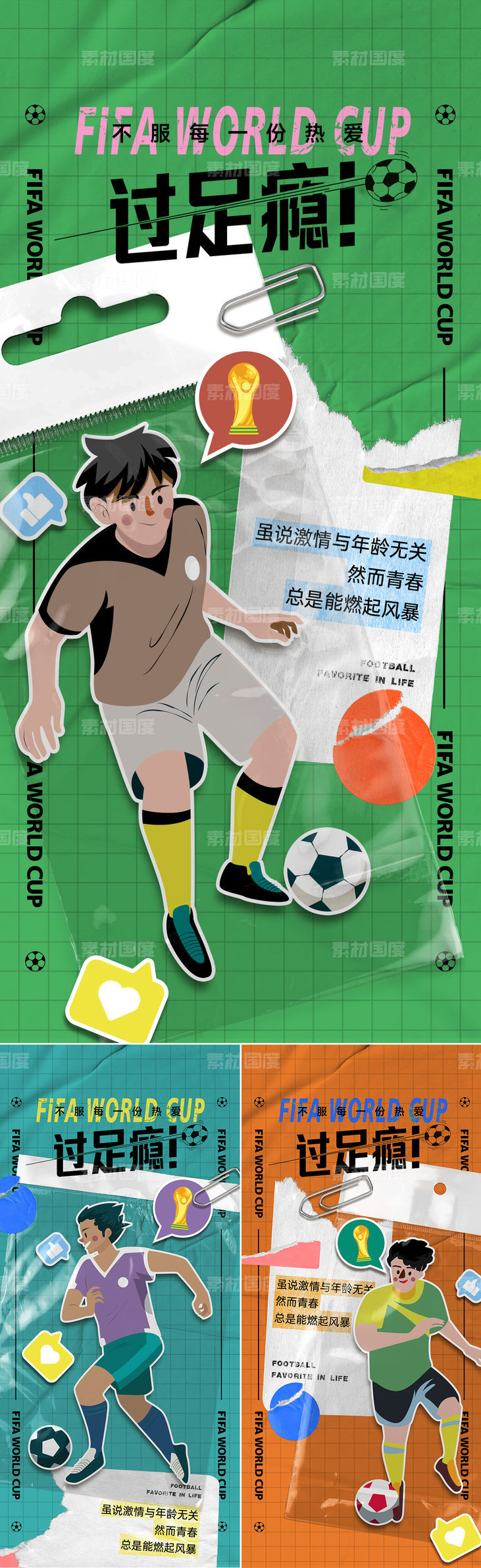 2022世界杯拼接创意海报