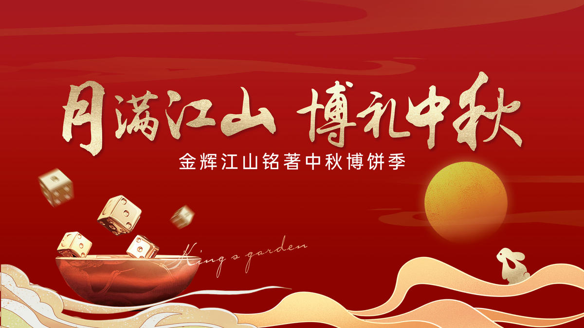 地产中秋博饼活动主视觉背景板
