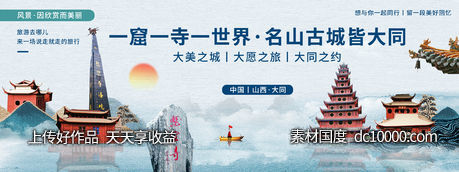 大同印象城市旅游背景板-源文件-素材国度dc10000.com