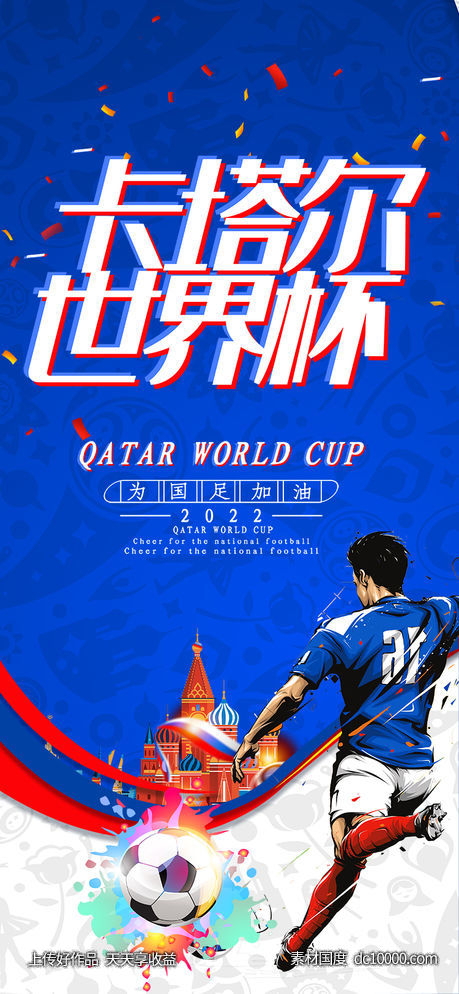 决战卡塔尔世界杯-源文件-素材国度dc10000.com