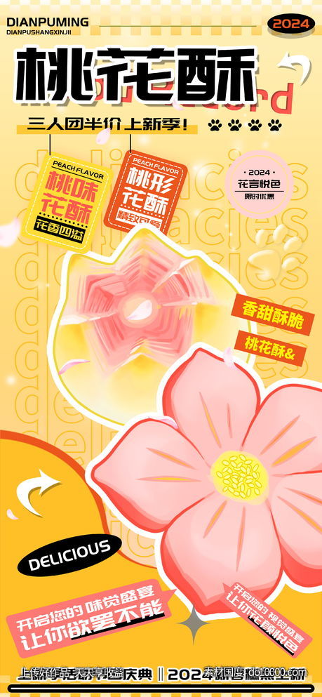 甜品店上新糕点桃花酥海报-源文件-素材国度dc10000.com