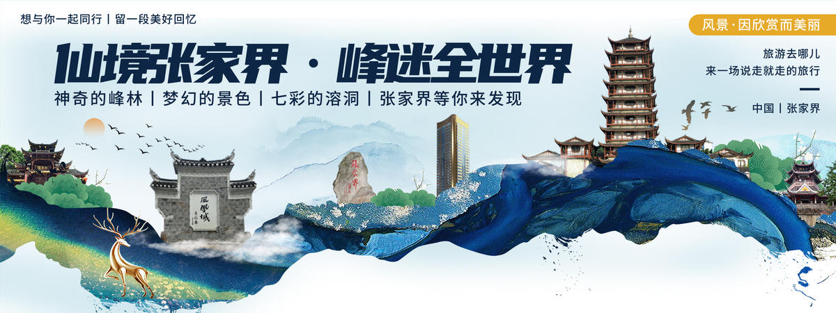 张家界印象城市旅游背景板