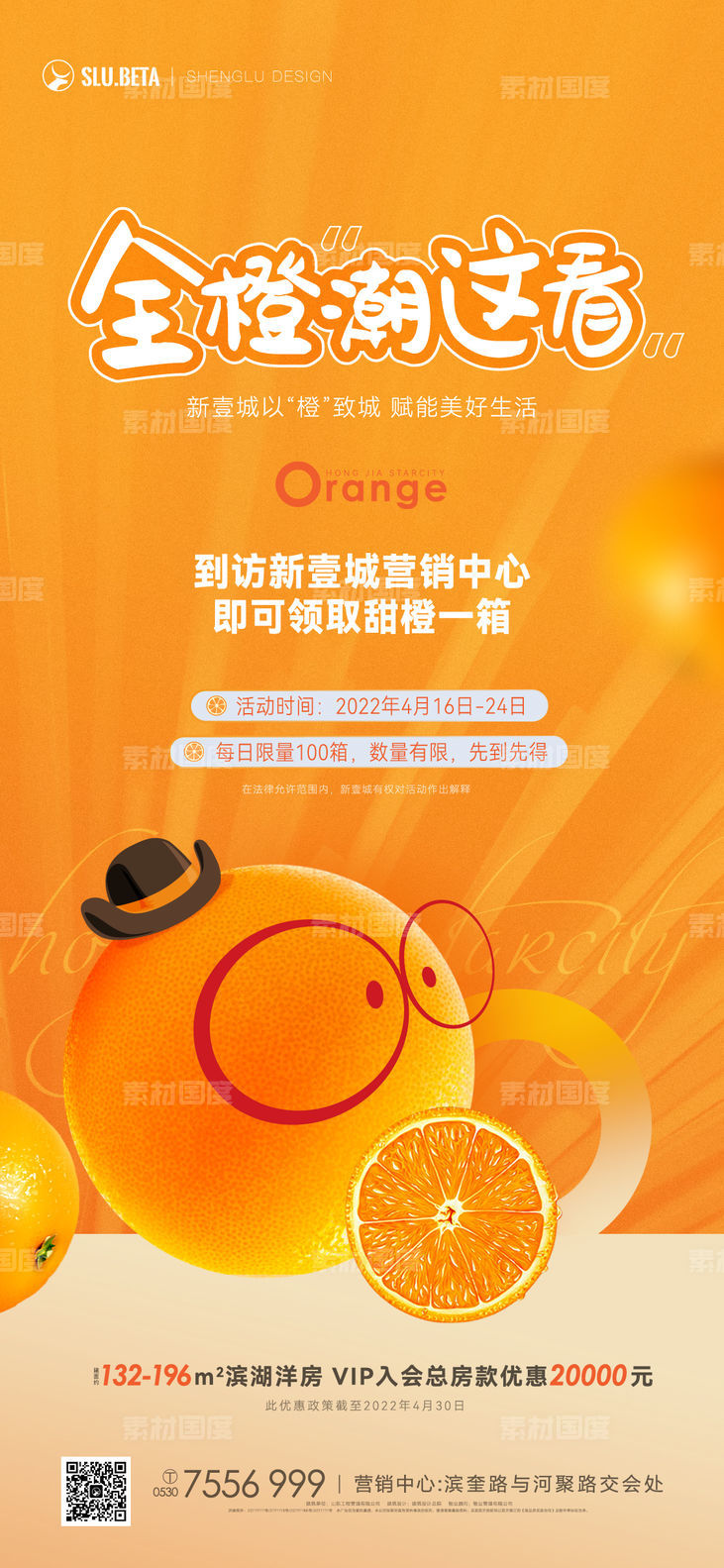 送橙子活动海报