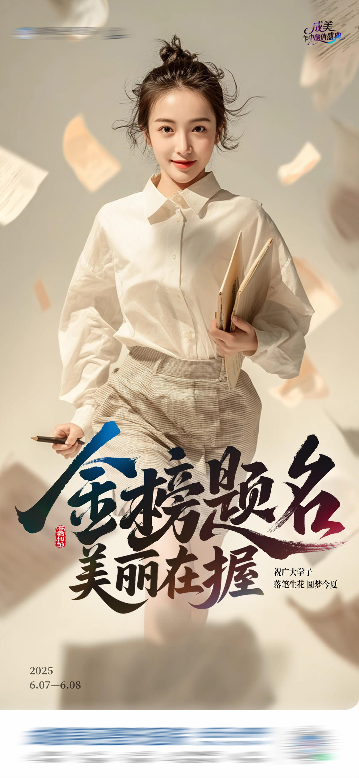 热点高考金榜题名医美创意海报