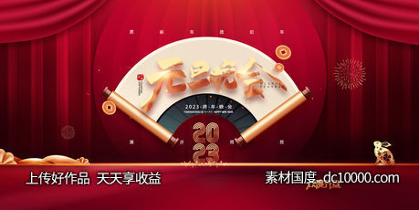 元旦晚会展板-源文件-素材国度dc10000.com