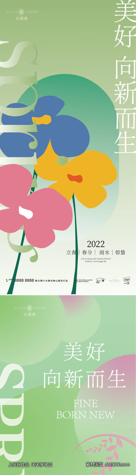 二十四节气 立春 春分 雨水 惊蛰 清明 地产 海报-源文件-素材国度dc10000.com