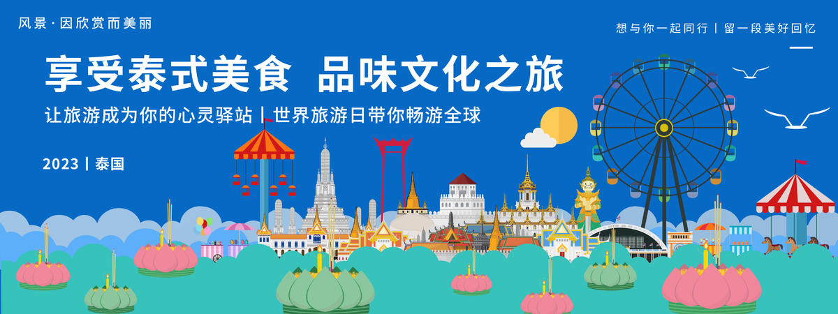 泰国城市旅游背景板