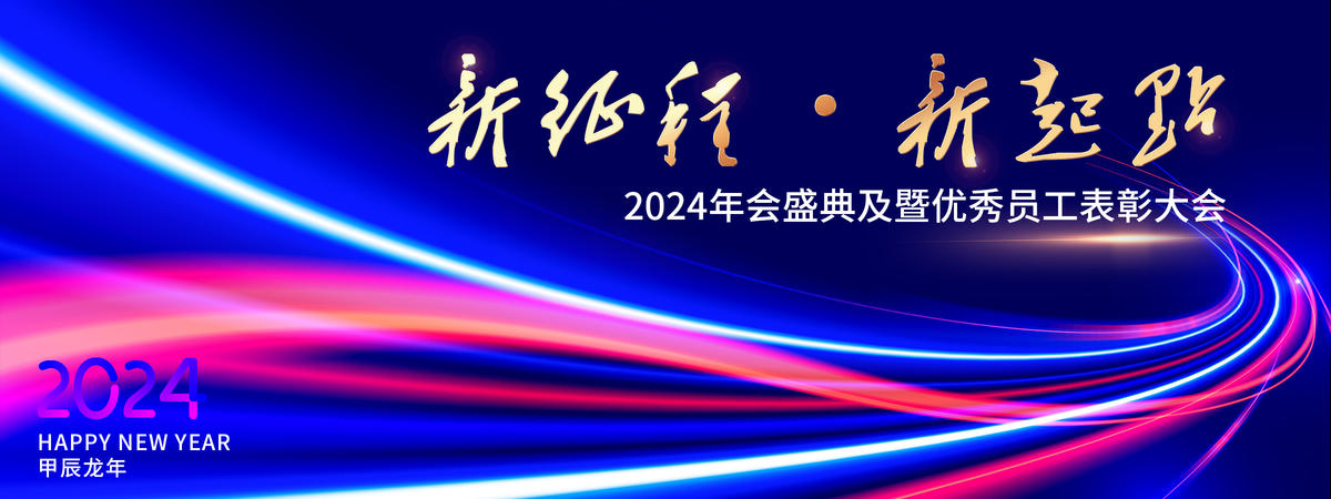 科技炫彩大气2024年会背景板