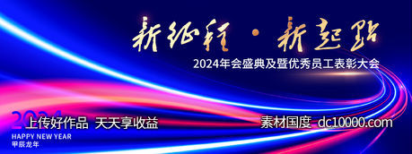 科技炫彩大气2024年会背景板 - 源文件