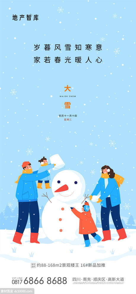 地产大雪插画节气海报 - 源文件