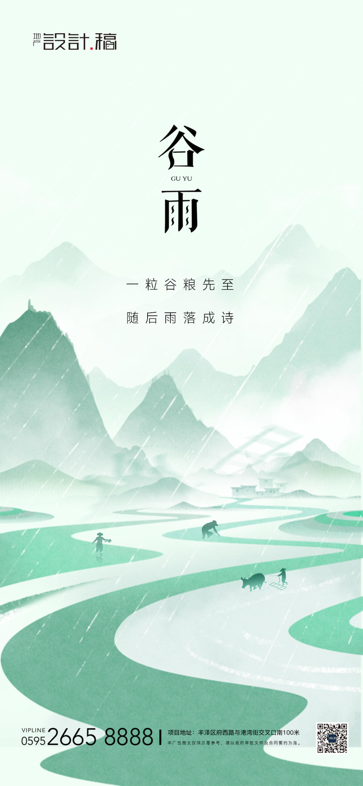 谷雨中式节气地产海报