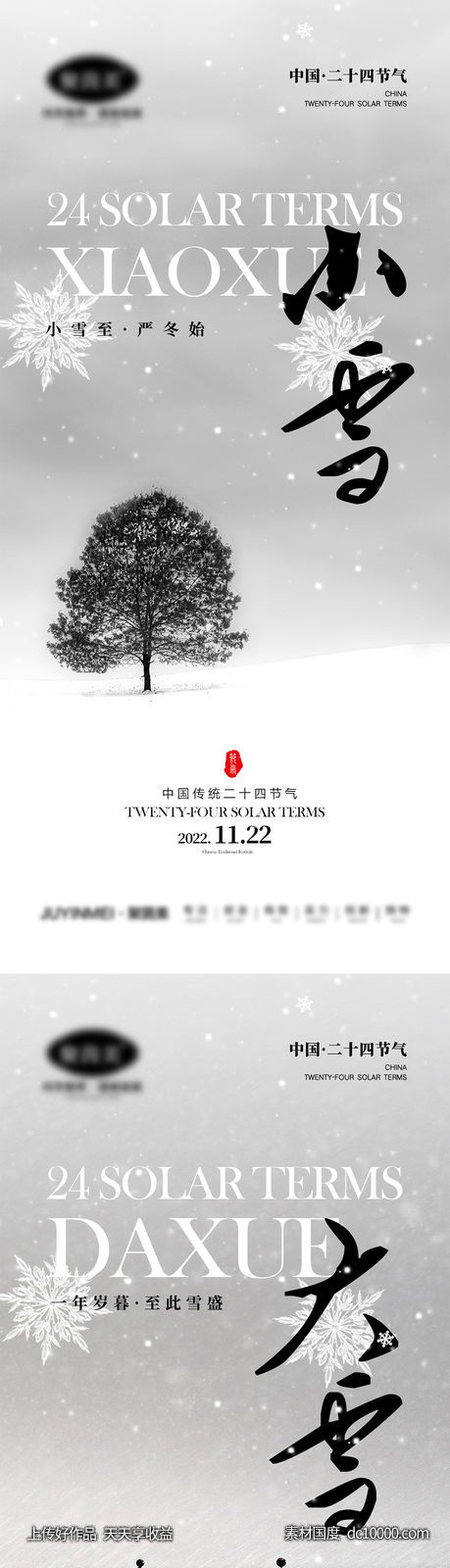 小雪大雪海报-源文件-素材国度dc10000.com