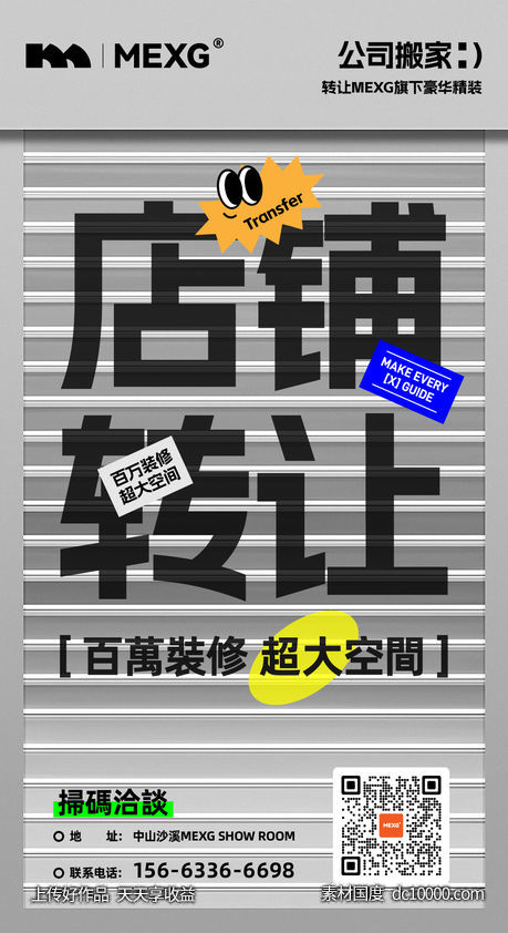 MEXG 创意 店铺 转让 海报 大字报 海报 酸性设计-源文件-素材国度dc10000.com