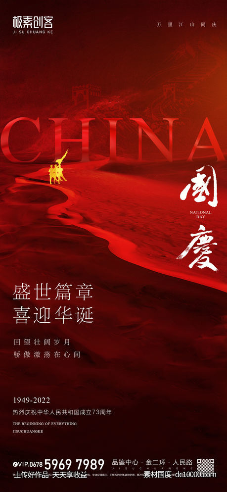 国庆节日海报-源文件-素材国度dc10000.com