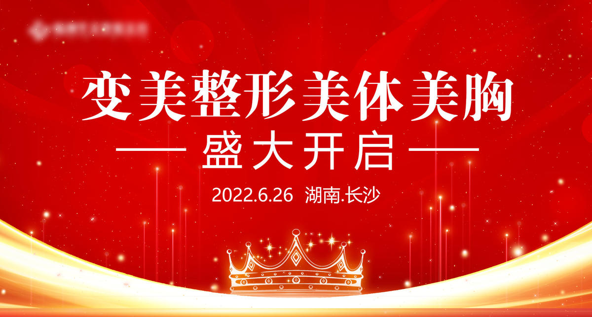 变美整形 美体美胸 盛大开启