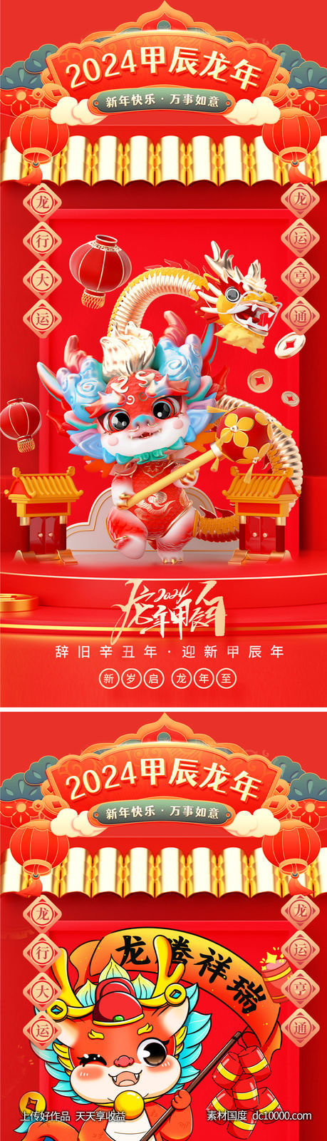 龙年2024年新年海报-源文件-素材国度dc10000.com