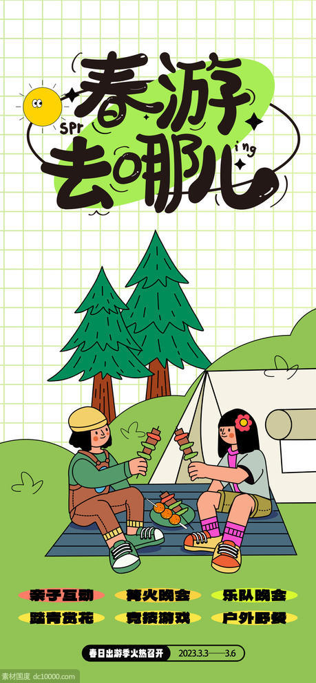 露营春游插画野餐帐篷海报 - 源文件