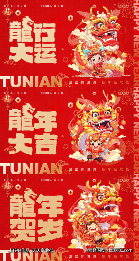 龙年2024年元旦除夕小年元宵海报-源文件-素材国度dc10000.com