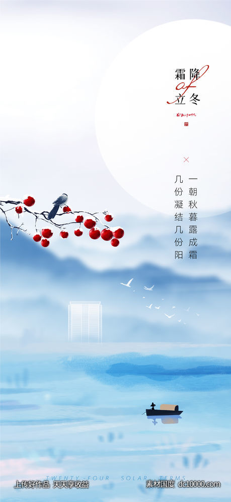 中式霜降立冬创意(PSD+AI)-源文件-素材国度dc10000.com