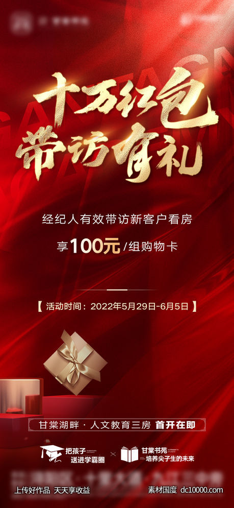 地产-红金热销带访礼单图-源文件-素材国度dc10000.com