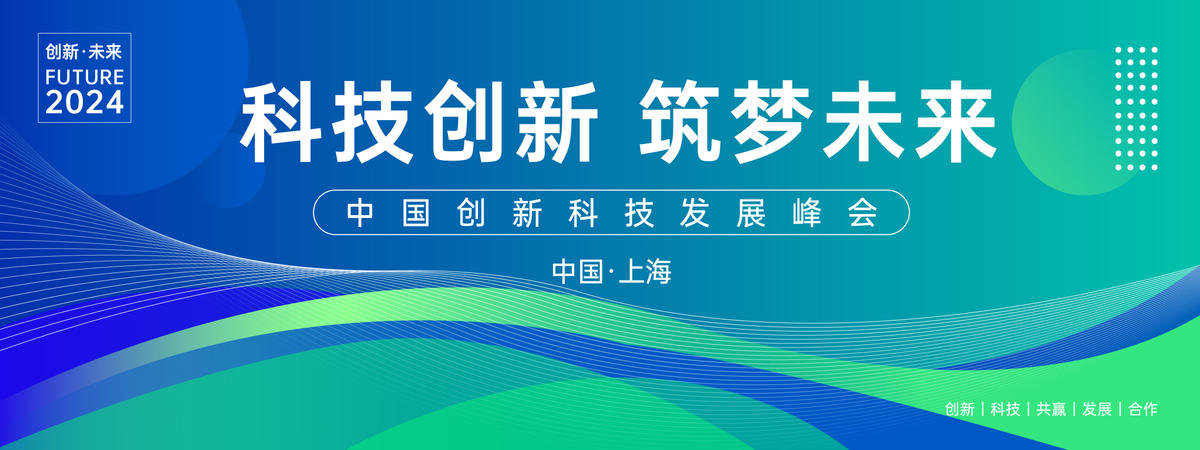 科技未来发展峰会背景板