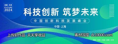 科技未来发展峰会背景板-源文件-素材国度dc10000.com