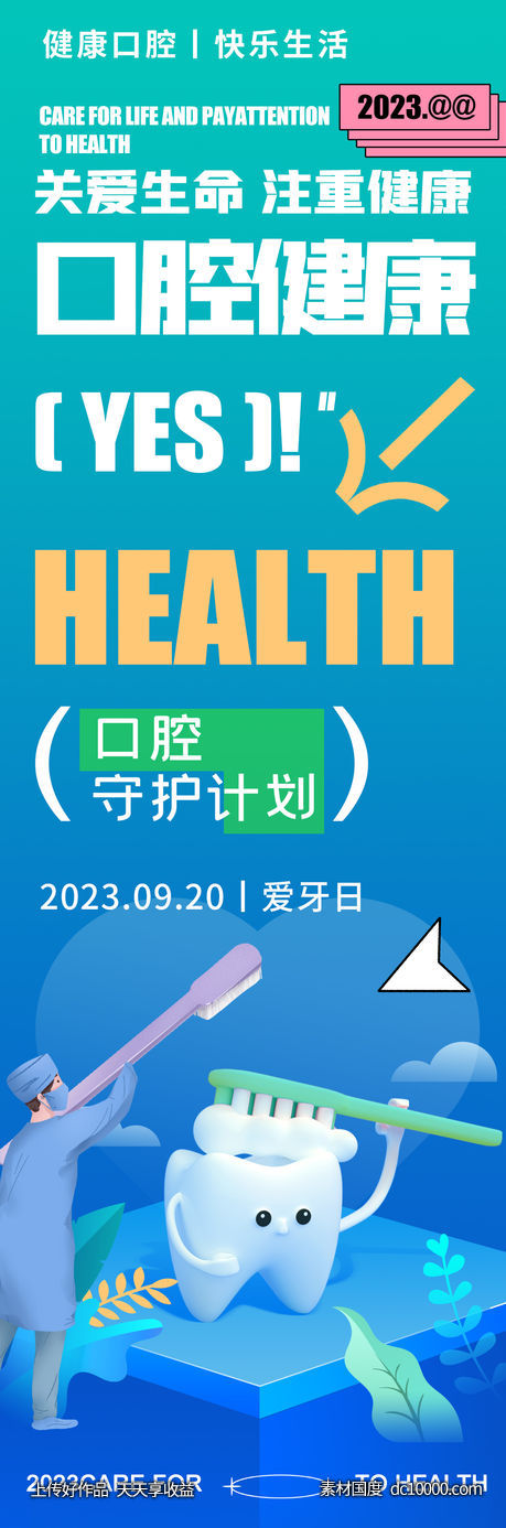 全国爱牙日口腔健康海报 - 源文件