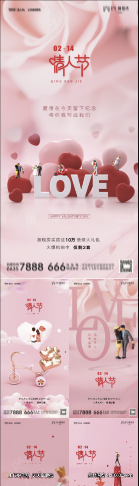 情人节海报-源文件-素材国度dc10000.com