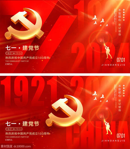 71建党节海报 - 源文件