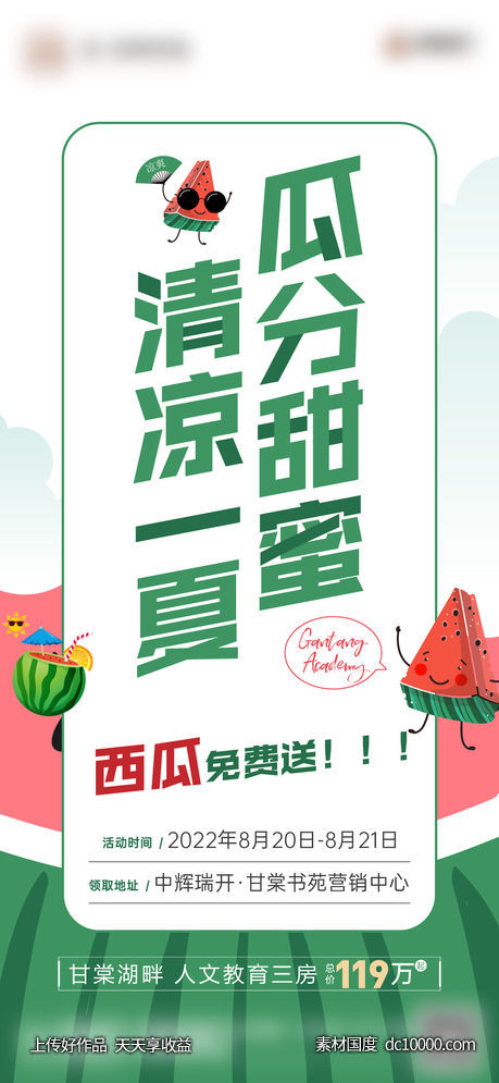 地产-冰爽西瓜节活动单图-源文件-素材国度dc10000.com