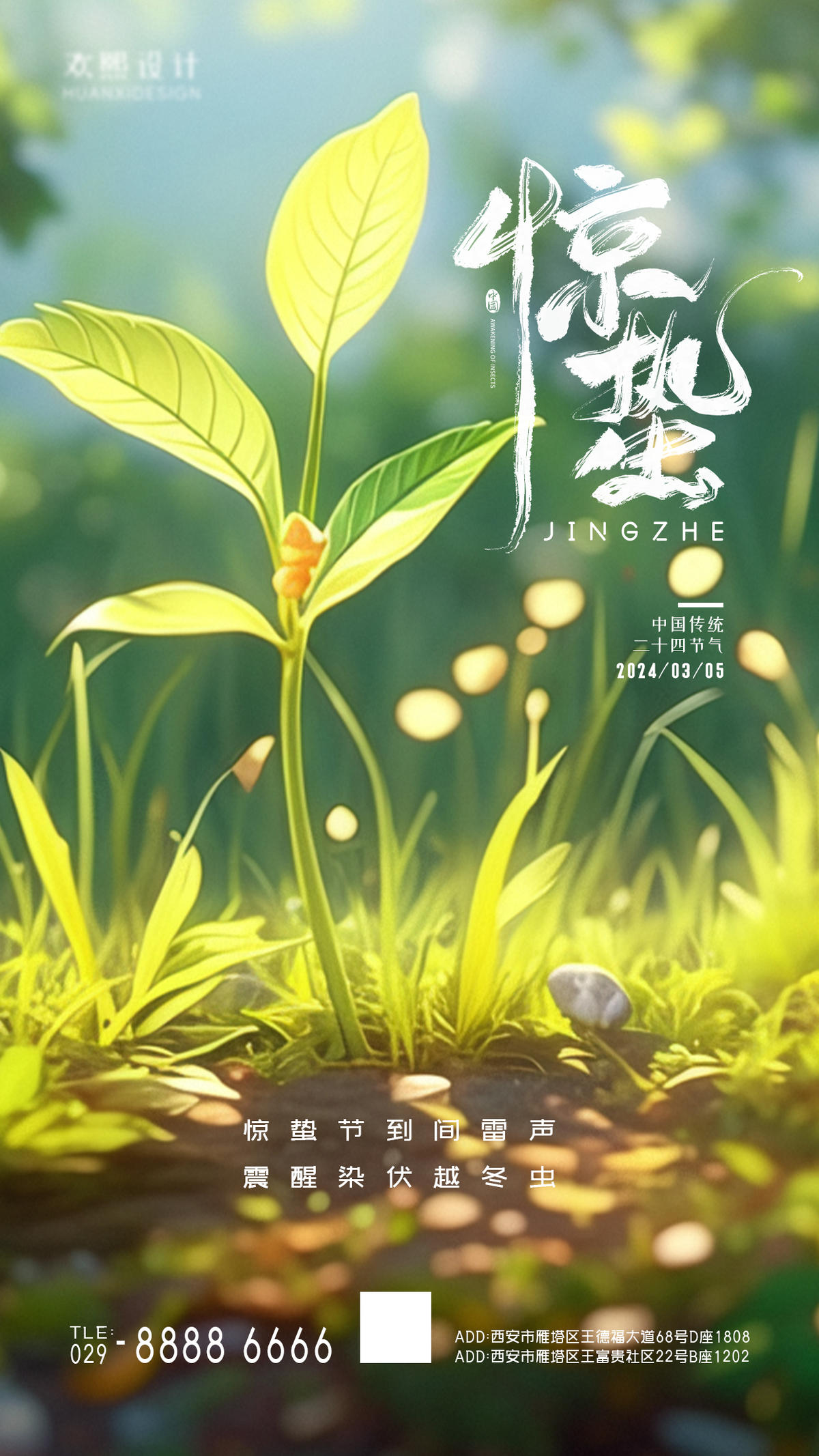 二十四节气 惊蛰节气海报