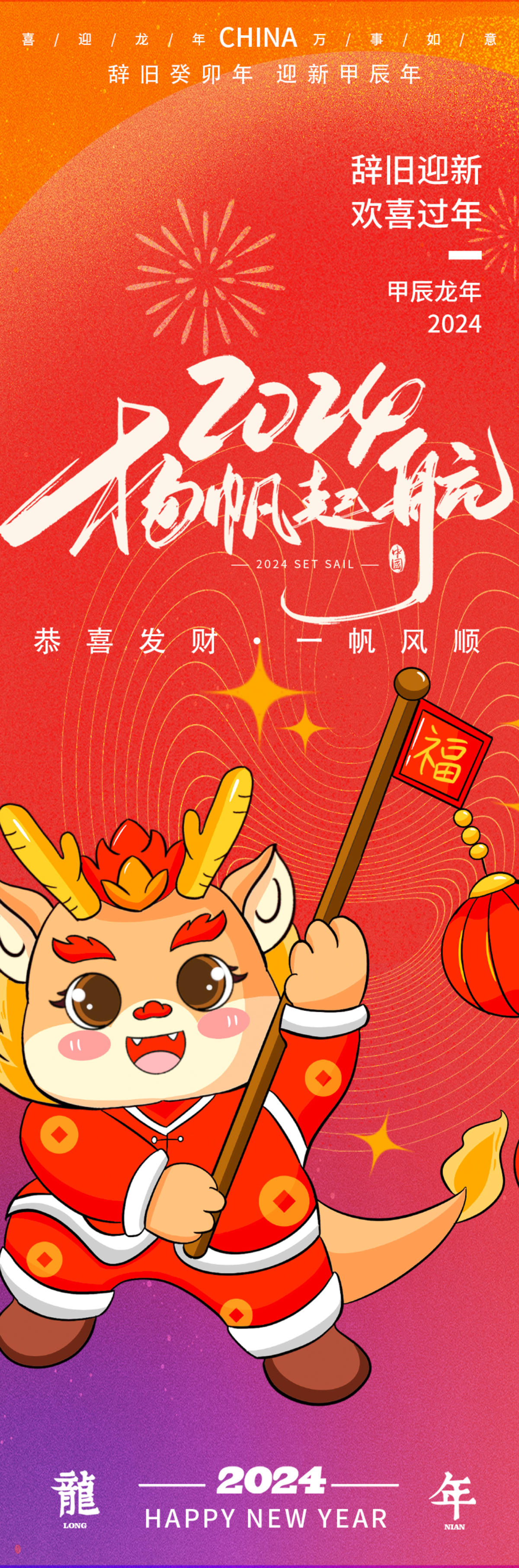 2024龙年扬帆起航海报