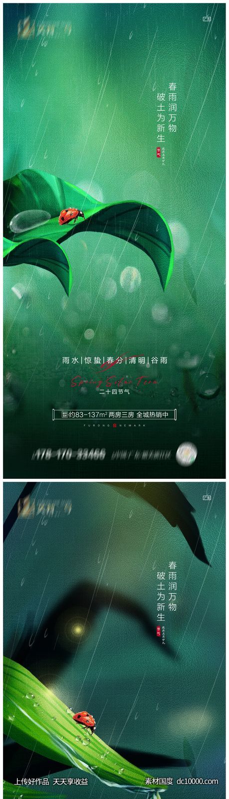 地产雨水惊蛰春分清明谷雨海报-源文件-素材国度dc10000.com