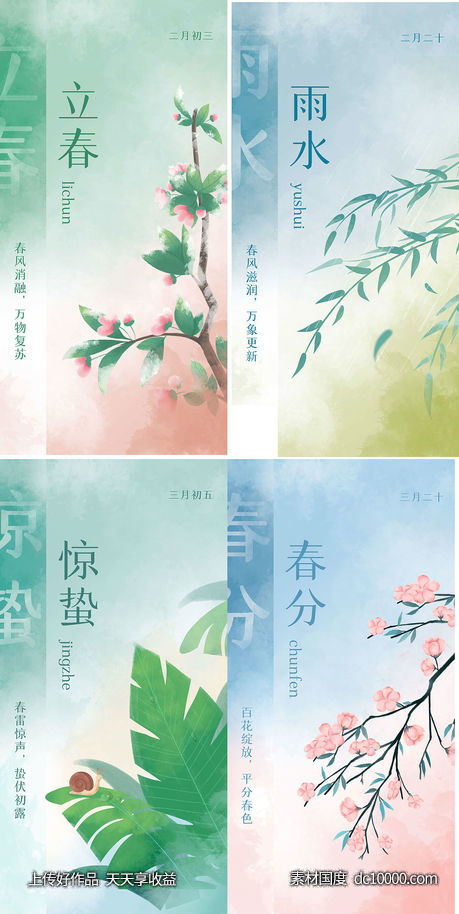 二十四节气立春雨水惊蛰春分-源文件-素材国度dc10000.com