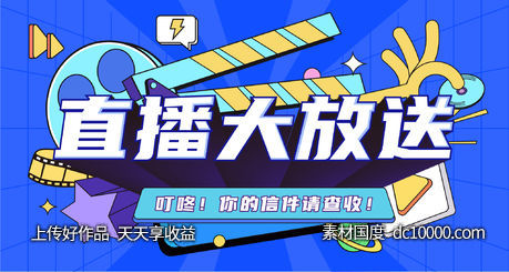 直播banner-源文件-素材国度dc10000.com