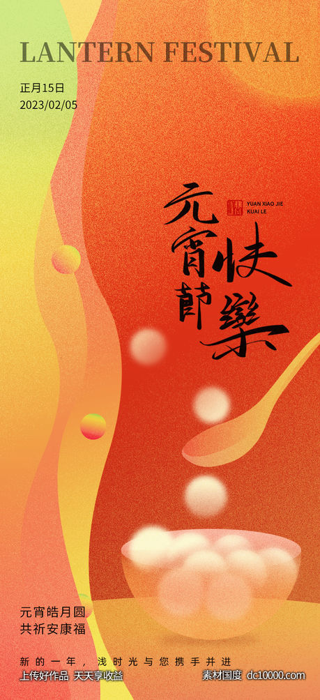 元宵节节日简约海报-源文件-素材国度dc10000.com