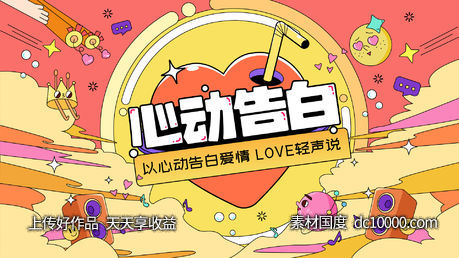 情人节活动心动告白-源文件-素材国度dc10000.com
