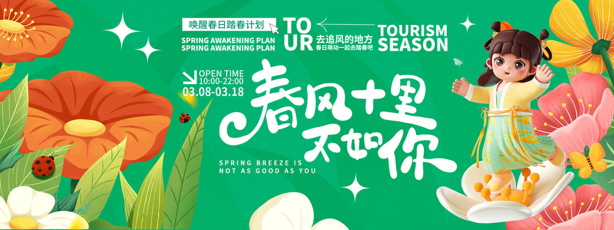 春风十里不如你背景板