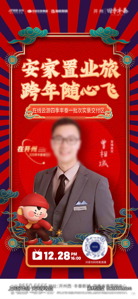 新春直播-源文件-素材国度dc10000.com