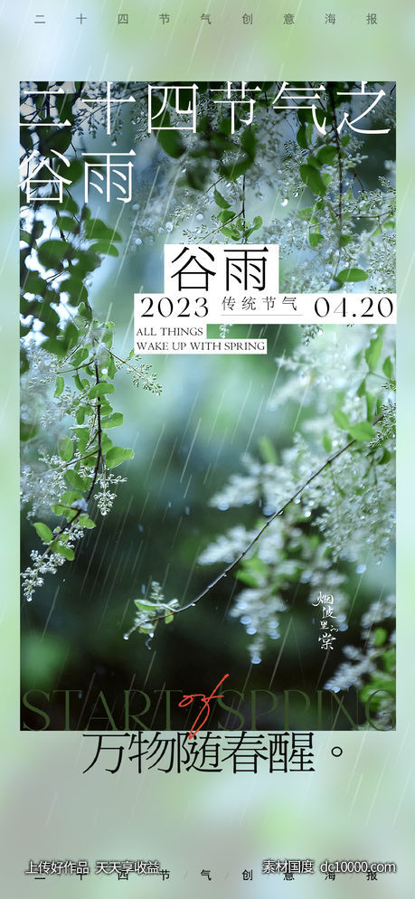 谷雨-源文件-素材国度dc10000.com