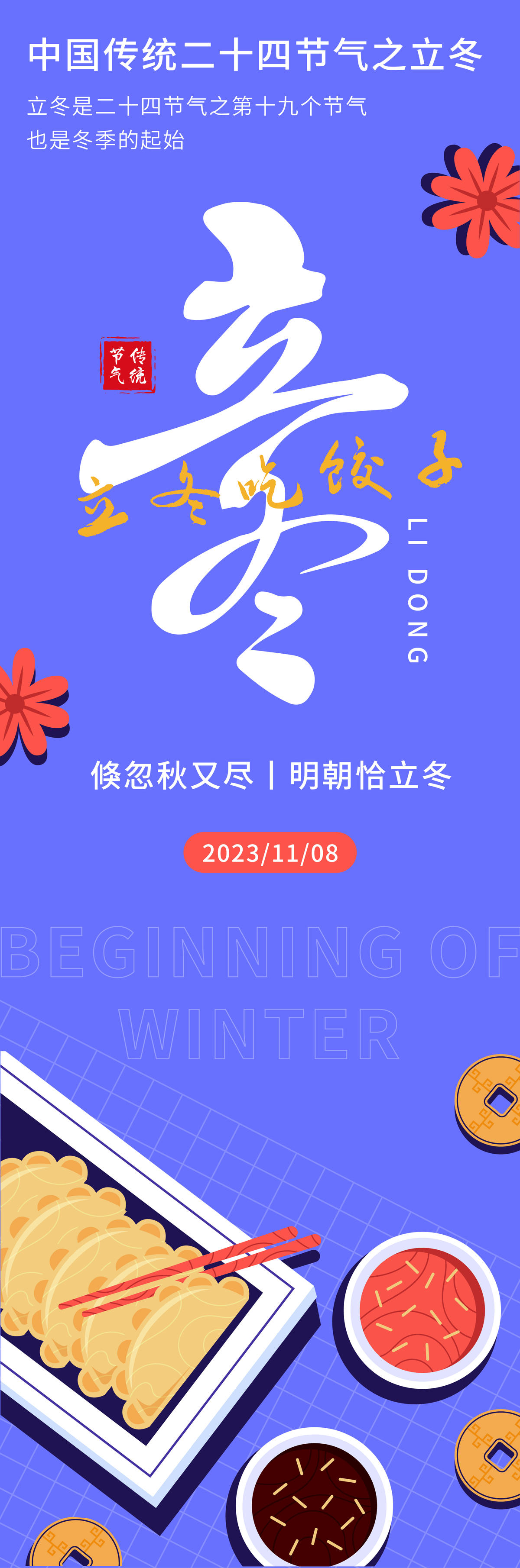 立冬节气海报