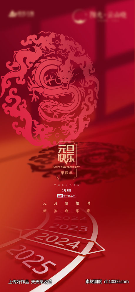 元旦节海报-源文件-素材国度dc10000.com