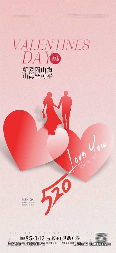 520情人节海报-源文件-素材国度dc10000.com
