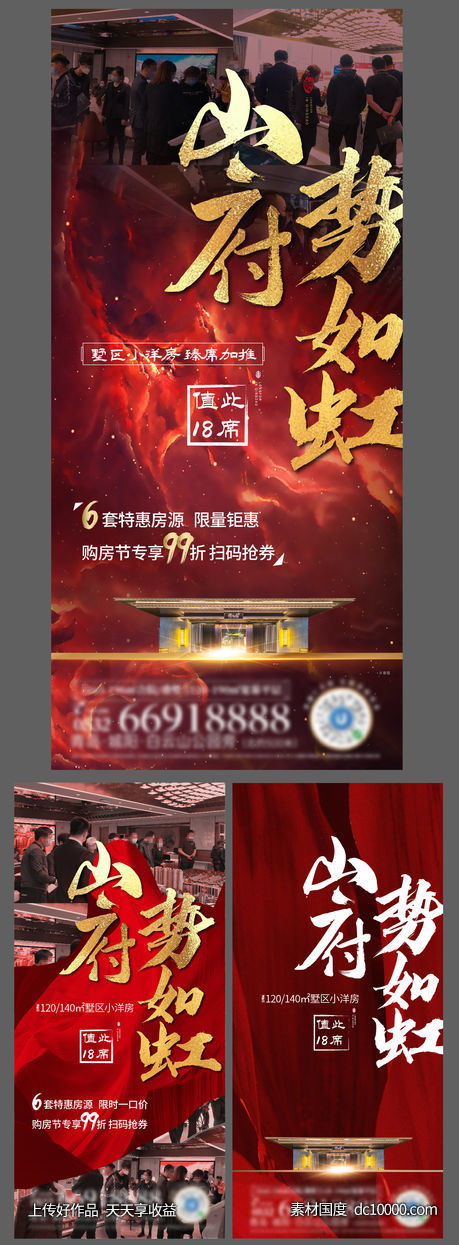 地产 红色 月末 冲刺 热销 带人 加推-源文件-素材国度dc10000.com