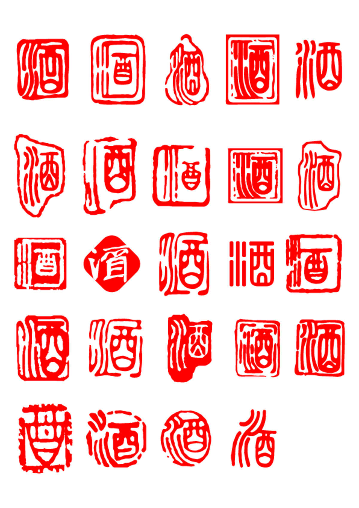 中国风酒字印章