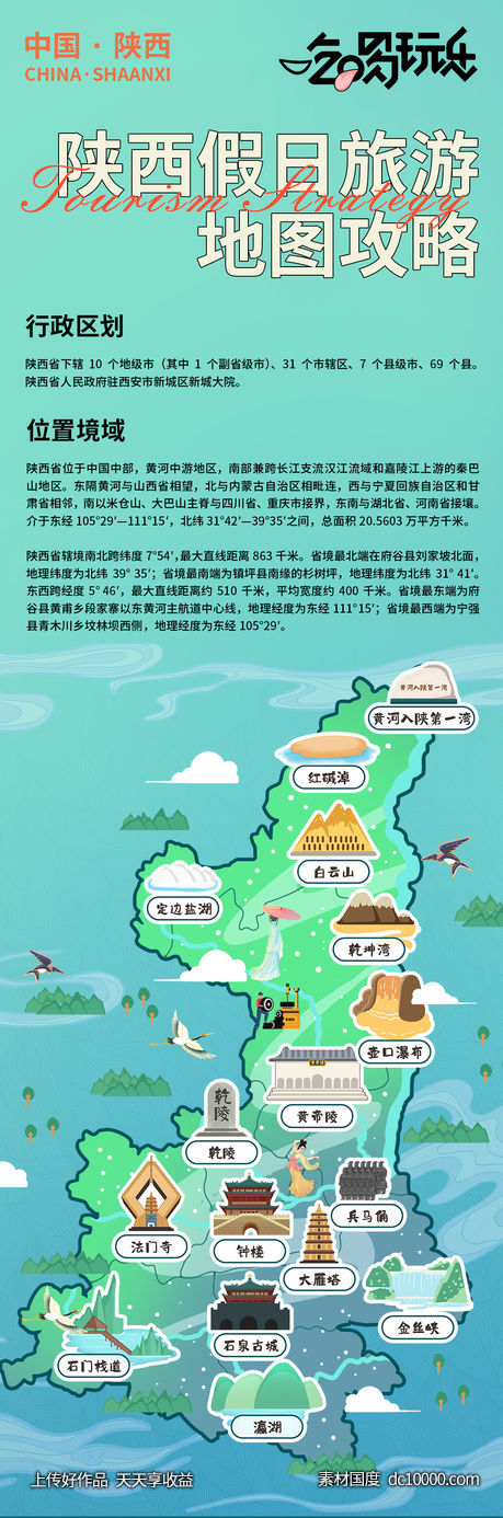 陕西假日旅游地图攻略海报 - 源文件