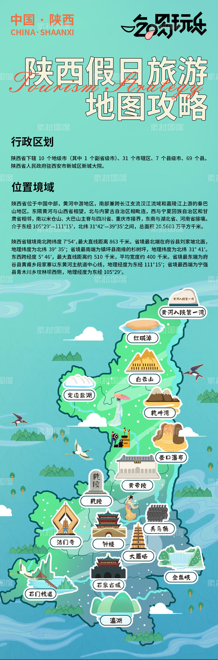 陕西假日旅游地图攻略海报